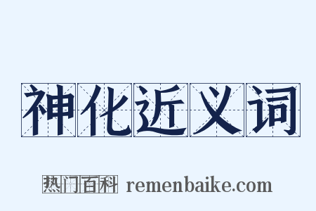 神化近义词是什么意思的图片